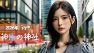 2026年「丙午」の疾走運を味方にする。神馬が導く勝負運の掴み方と、GWに訪れたい聖地5選