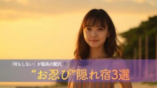 「何もしない」が最高の贅沢。松島・徒歩圏内で見つける、大人女性のための“お忍び”隠れ宿3選|1泊2日で心身をリセットする露天風呂付き客室の嗜み方