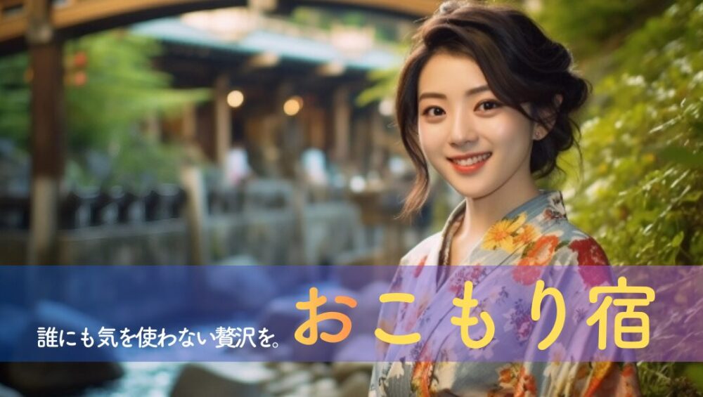 誰にも気を使わない贅沢を。2026年GWこそ「オールインクルーシブ×おこもり宿」で叶える大人のソロ・リトリート術