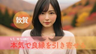 福井・敦賀1泊2日モデルコース｜氣比神宮と海辺の景色に癒される大人の開運旅