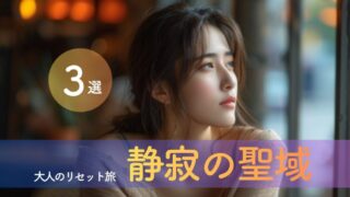 2026年GWの喧騒を離れ、自分を取り戻す。大人のリセット旅に選びたい「静寂の聖域」3選と心安らぐ隠れ宿