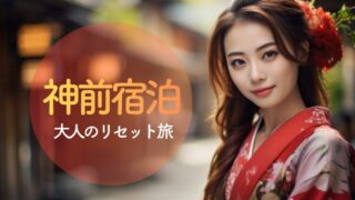 魂が洗われる「神前宿泊」のススメ。2026年GWに行くべき浄化の宿5選|神域の静寂で宿命を整える大人のリセット旅