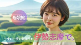 一生に一度の親孝行を伊勢志摩で。母の足腰を労わり、心を満たす2泊3日「2026年GW混雑回避」の黄金ルート