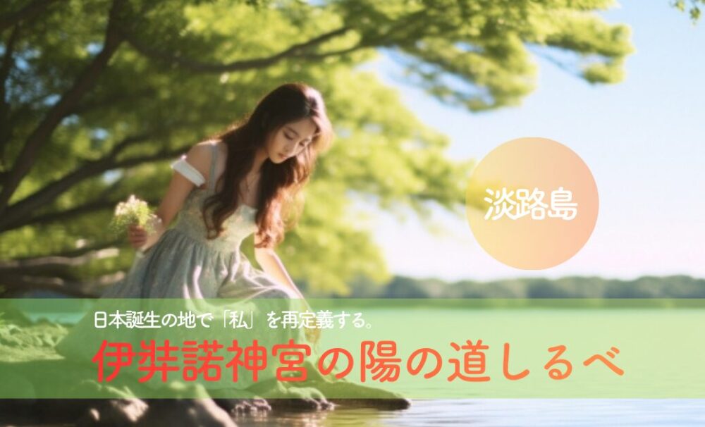 淡路島1泊2日モデルコース｜伊弉諾神宮と絶景を巡る大人の癒し旅