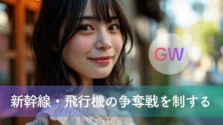2026年GWの神社旅を最高のご褒美に変える予約の正解｜新幹線・飛行機の争奪戦を制して最安値で賢く巡る全手順