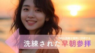 2026年GWの混雑を優雅に回避する。大人女性のための「洗練された早朝参拝」と渋滞ストレスをゼロにする移動術