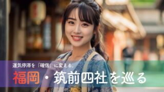 運気停滞を「確信」に変える。福岡・筑前四社を巡る2泊3日の大人リトリート｜良縁と仕事運を底上げする最強開運ルート