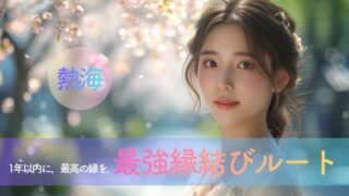 1年以内に、最高の縁を。熱海・最強縁結びルート完全ガイド｜伊豆山神社と来宮神社で叶える大人の婚活リセット旅