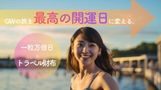 一粒万倍日×2026年GW旅先で使い始めたい「開運財布」