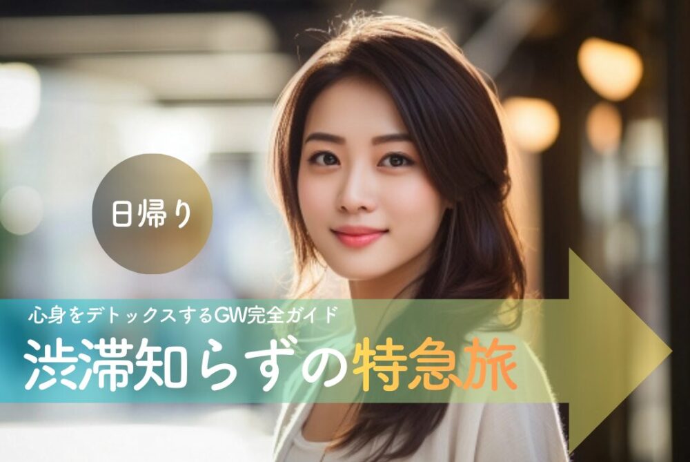 渋滞知らずの特急旅。大人の「リフレッシュ参拝」で心身をデトックスするGW完全ガイド