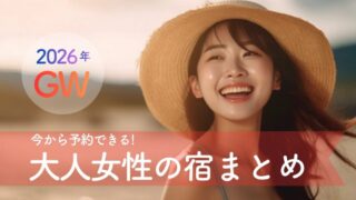 【2026年GW神社旅完全ガイド】混雑回避×今から予約できる大人女性の宿まとめ