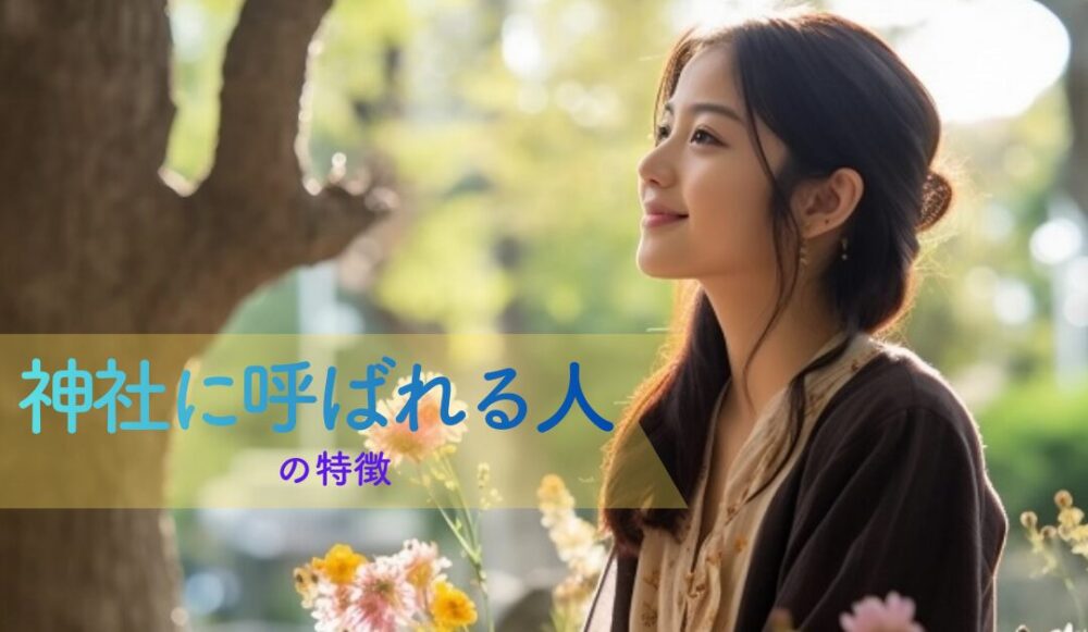 神社に呼ばれる人の特徴とは？突然参拝したくなるスピリチュアルなサイン