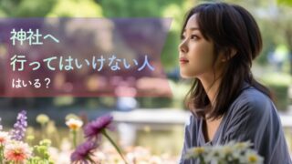 神社へ行ってはいけない人はいる？参拝前に知っておきたい心と体のサイン