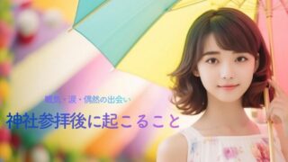 神社参拝後に起きることとは？眠気・涙・偶然の出会いなど不思議な変化の意味