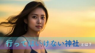 行ってはいけない神社の特徴とは?迷わないための見極め方と安心して参拝するコツ