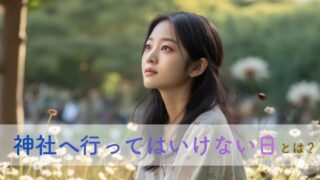 神社に行ってはいけない日はある？迷わない参拝タイミングとNG行動をやさしく解説