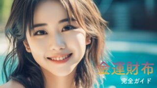 金運財布はどれがいい?女性向けの選び方・色・NG例・使い始めのタイミングまで完全ガイド