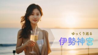 伊勢神宮を2泊3日でゆっくり回ると、旅は「観光」から「整える時間」に変わる