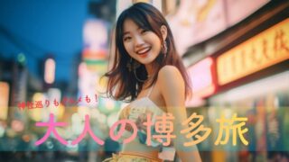 博多2泊3日モデルコース｜神社巡りもグルメも楽しむ大人女性の福岡旅行プラン