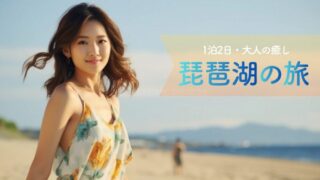 琵琶湖1泊2日モデルコース|絶景と神社で心を整える大人の癒し旅