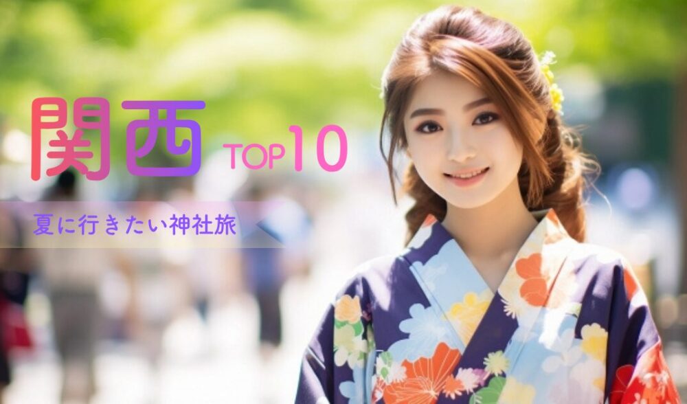 夏に行きたい神社旅【関西】10選｜涼しい絶景・1泊2日で楽しむ大人の女子旅