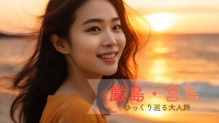 厳島1泊2日モデルコース｜厳島神社と宮島をゆったり巡る大人のご褒美旅