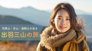 出羽三山1泊2日モデルコース｜羽黒山・月山・湯殿山を無理なく巡る、生まれ変わりの旅プラン