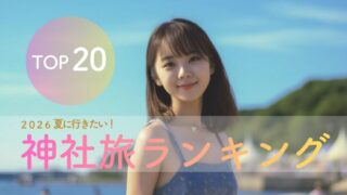 夏に行きたい神社旅ランキングTOP20｜涼しさ・ご利益・満足度で選ぶ大人女性の開運旅