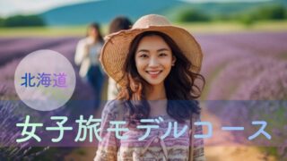 北海道2泊3日モデルコース決定版。女子旅で「最高だった」と思える回り方