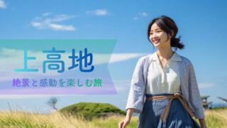 上高地1泊2日モデルコース｜一生に一度は行きたい絶景と感動を無理なく楽しむ旅