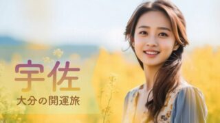 宇佐1泊2日モデルコース｜宇佐神宮と薦神社をゆっくりめぐる大分の開運旅