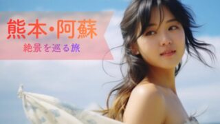 阿蘇1泊2日モデルコース｜阿蘇神社・上色見熊野座神社・絶景を無理なく巡る旅