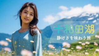 【十和田湖1泊2日モデルコース】十和田神社と湖の静けさを味わう大人の浄化旅