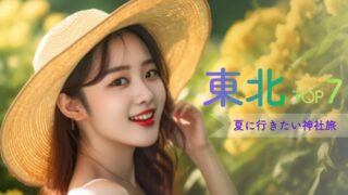 夏に行きたい神社旅【東北】おすすめ7選｜涼しい絶景と神秘に出会う1泊2日モデルつき