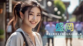 盛岡1泊2日モデルコース｜神社旅と街歩きで心を整える大人の癒し旅