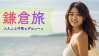 鎌倉1泊2日モデルコース｜神社と海をゆったり巡る大人の女子旅プラン