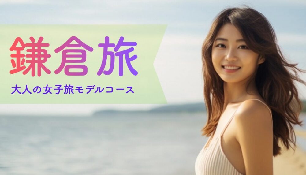 鎌倉1泊2日モデルコース｜神社と海をゆったり巡る大人の女子旅プラン